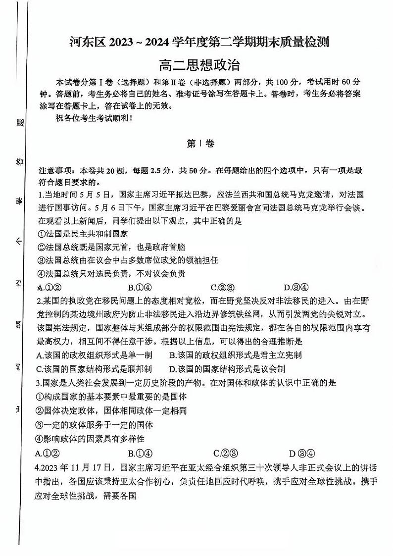 天津市河东区2023-2024学年高二下学期期末质量检测政治试题01