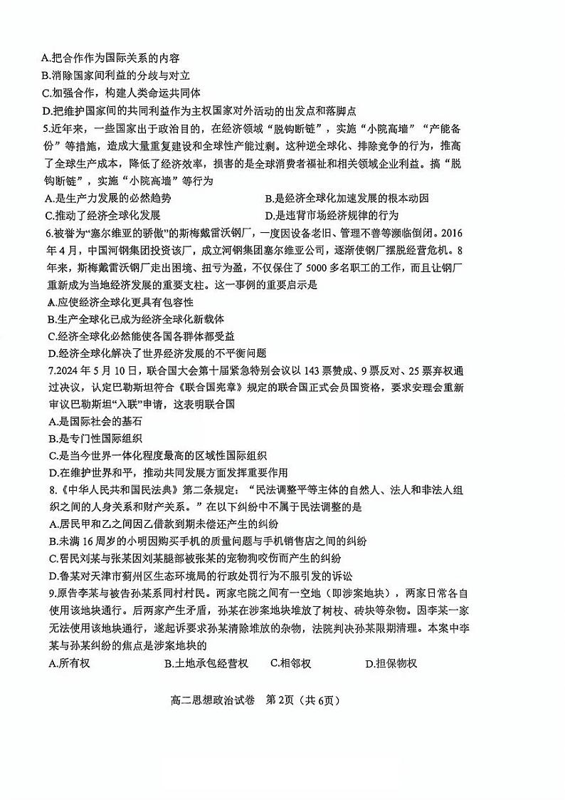 天津市河东区2023-2024学年高二下学期期末质量检测政治试题02