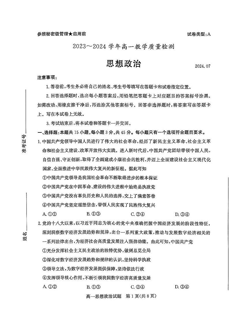 山东省枣庄市2023-2024学年高一下学期7月期末考试政治试题01