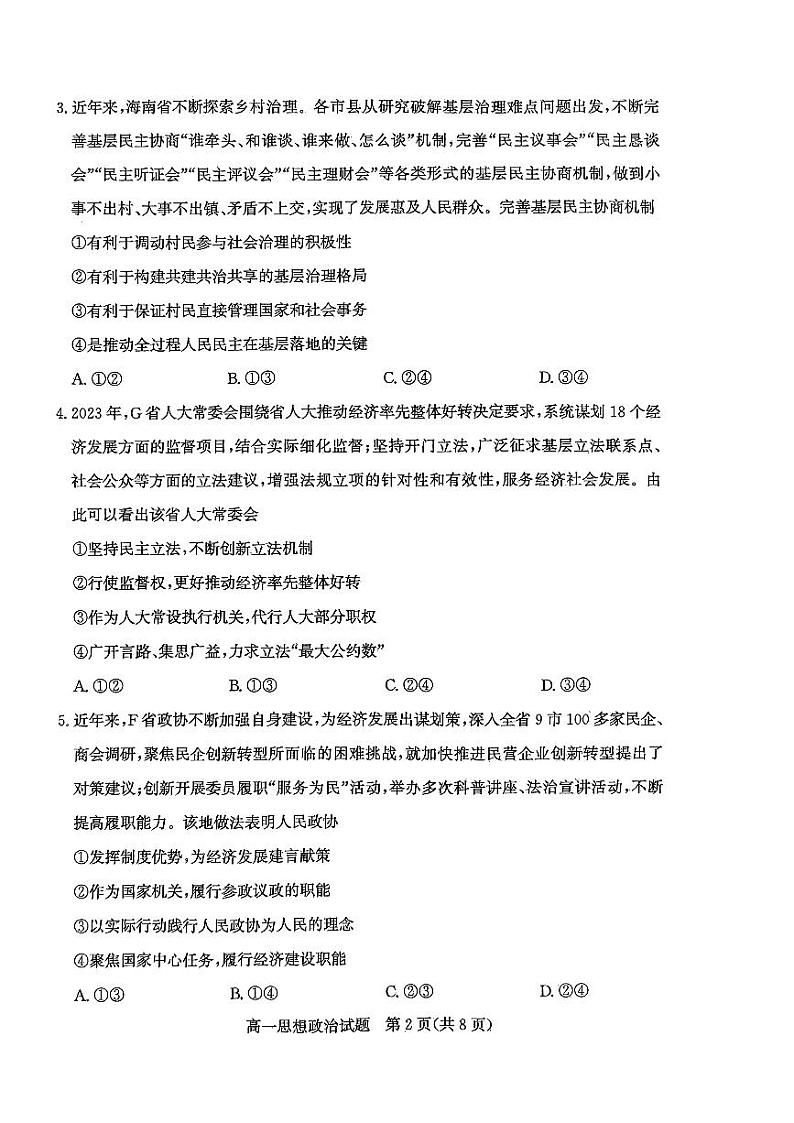 山东省枣庄市2023-2024学年高一下学期7月期末考试政治试题02