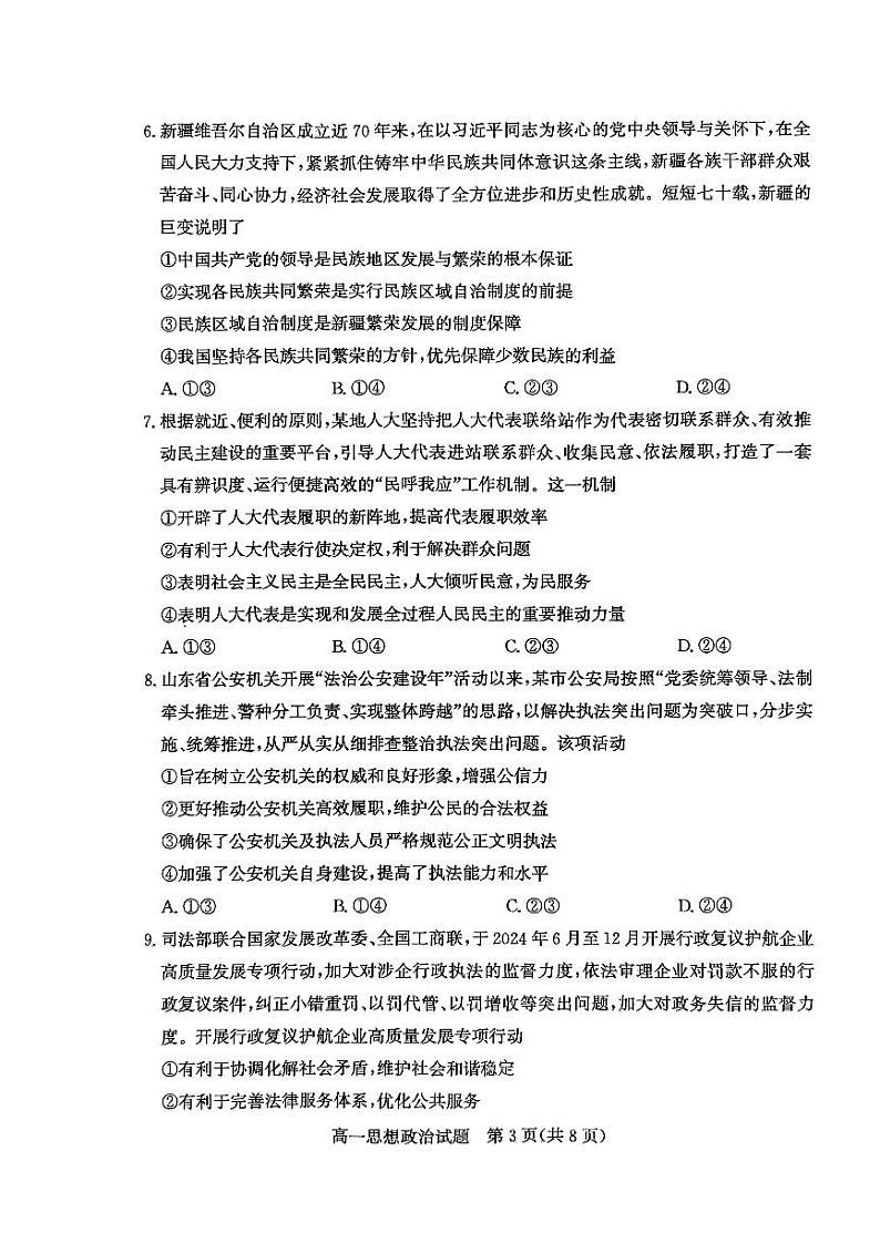 山东省枣庄市2023-2024学年高一下学期7月期末考试政治试题03