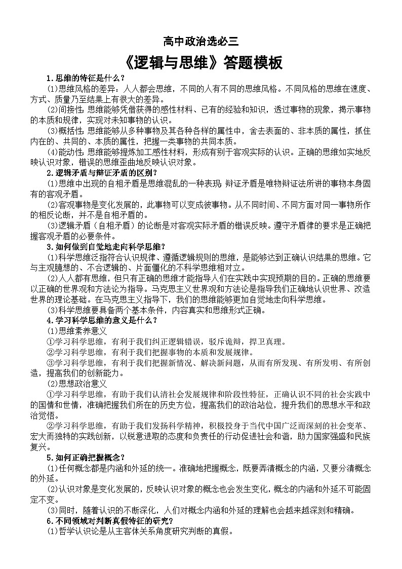 高中政治部编版选必三《逻辑与思维》答题模板（共20个）第1页