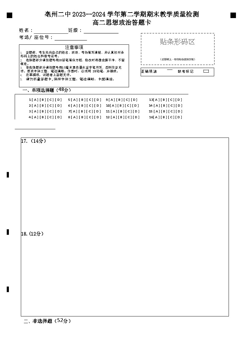 高二政治期末检测答题卡第1页