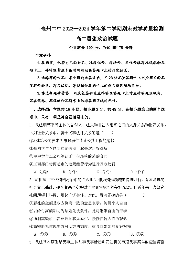 安徽省亳州市第二完全中学2023-2024学年高二下学期期末考试政治试题第1页