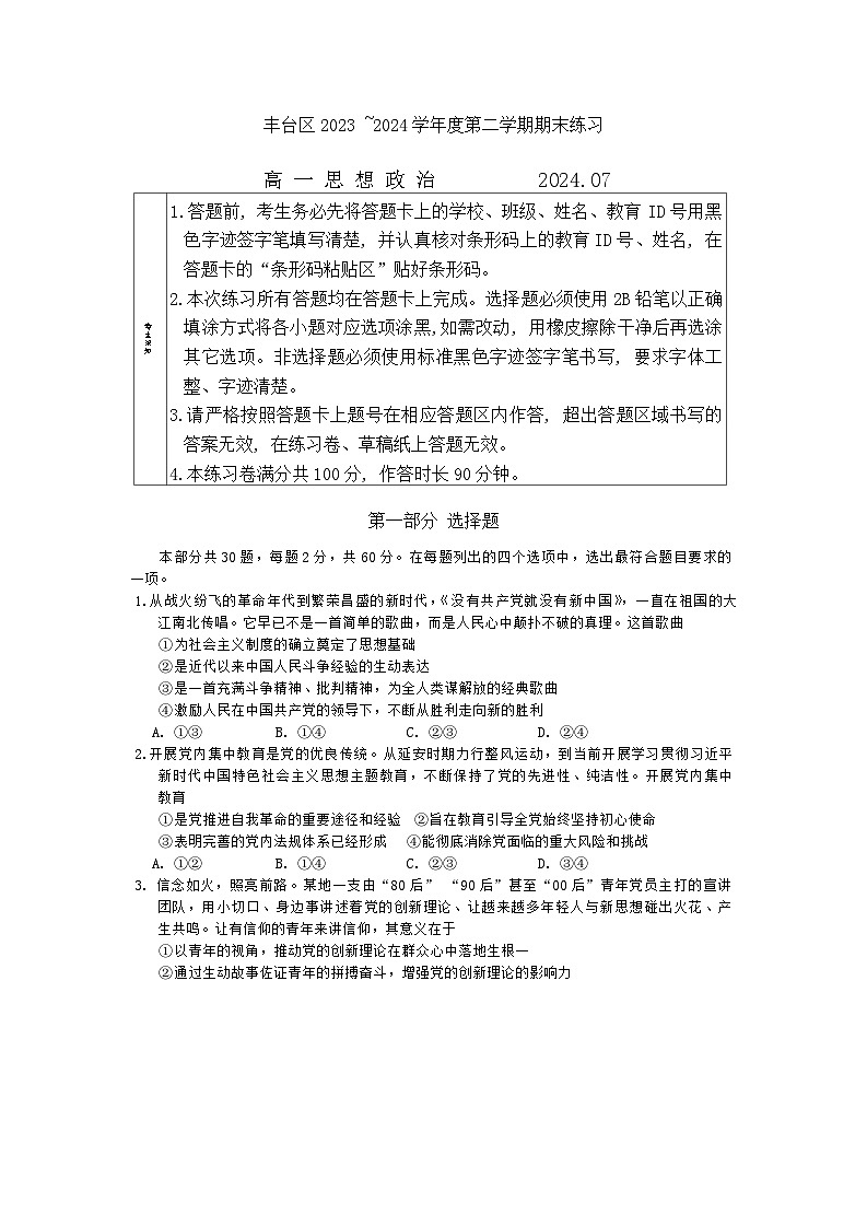 北京市丰台区2023-2024学年高一下学期期末考试政治试题第1页