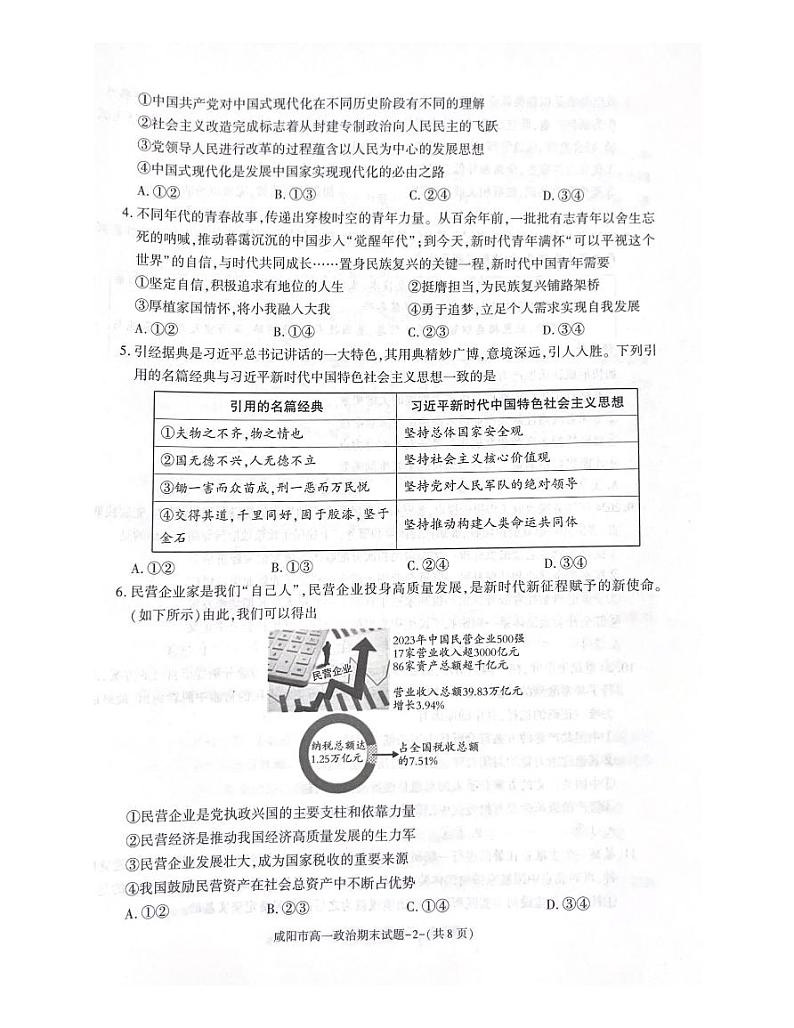 政治-陕西省咸阳市2023-2024学年高一下学期7月期末考试【含答案】02