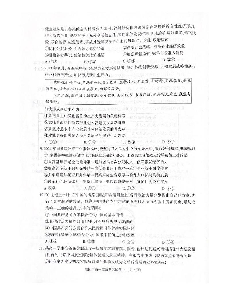 政治-陕西省咸阳市2023-2024学年高一下学期7月期末考试【含答案】03