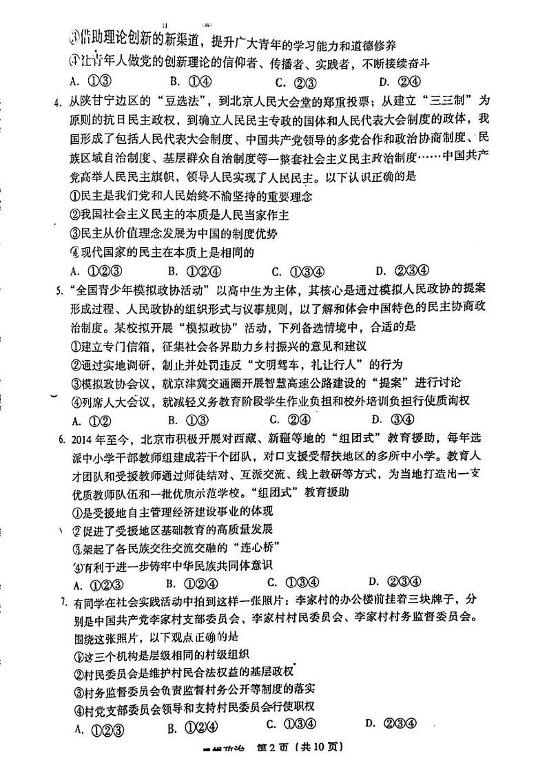 北京市丰台区2023-2024学年高一下学期期末考试政治试题02