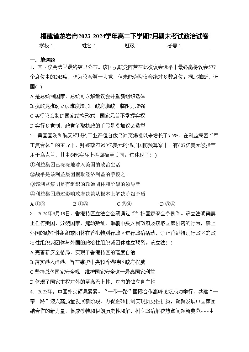福建省龙岩市2023-2024学年高二下学期7月期末考试政治试卷(含答案)01