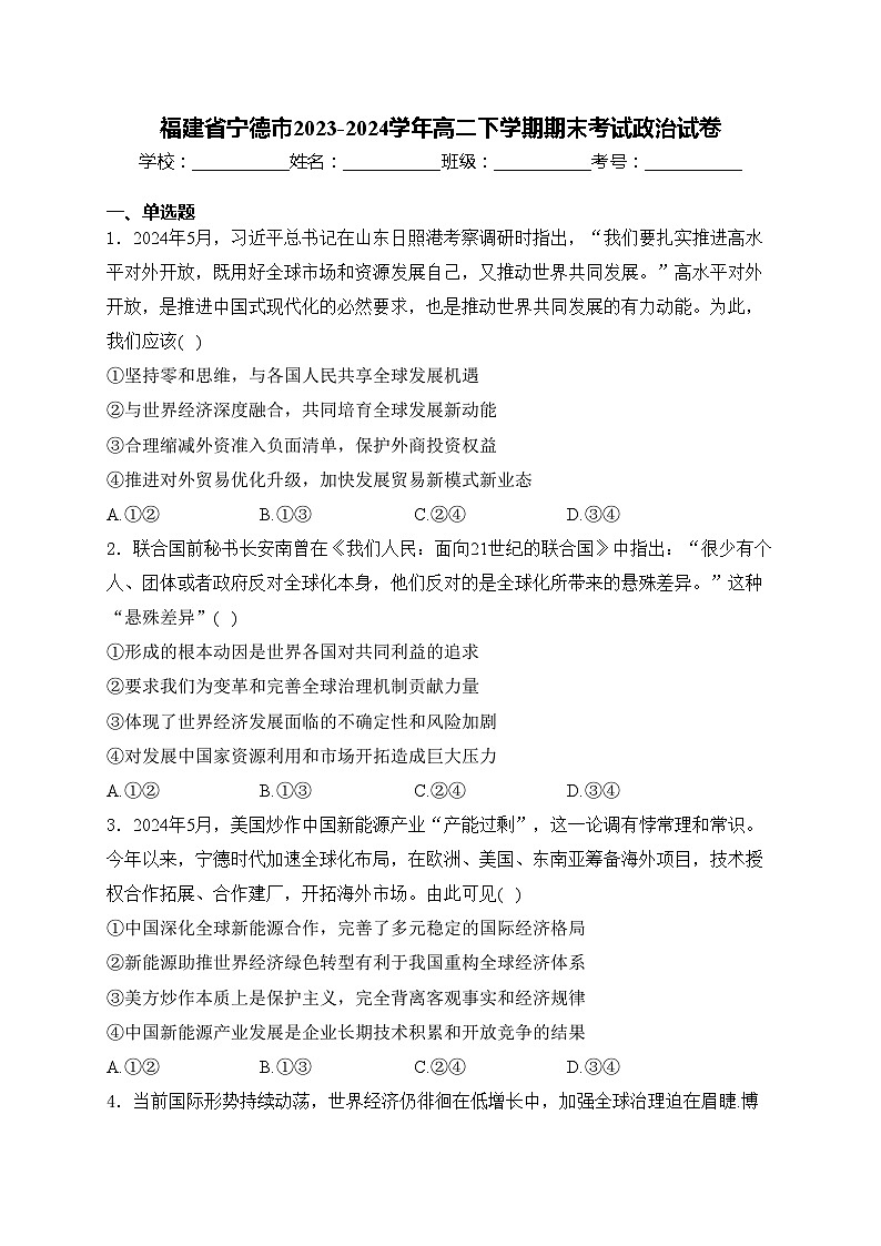 福建省宁德市2023-2024学年高二下学期期末考试政治试卷(含答案)第1页