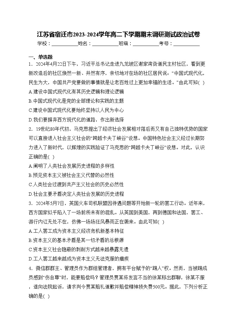 江苏省宿迁市2023-2024学年高二下学期期末调研测试政治试卷(含答案)第1页