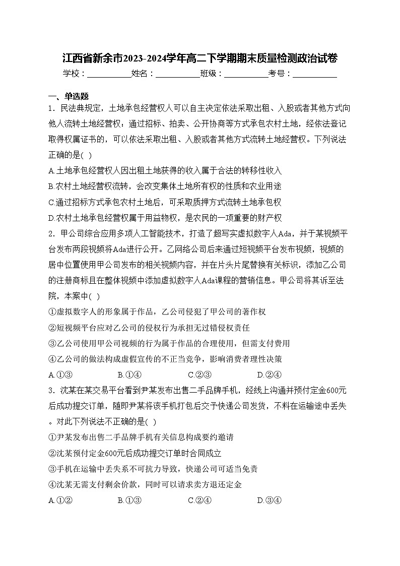 江西省新余市2023-2024学年高二下学期期末质量检测政治试卷(含答案)01