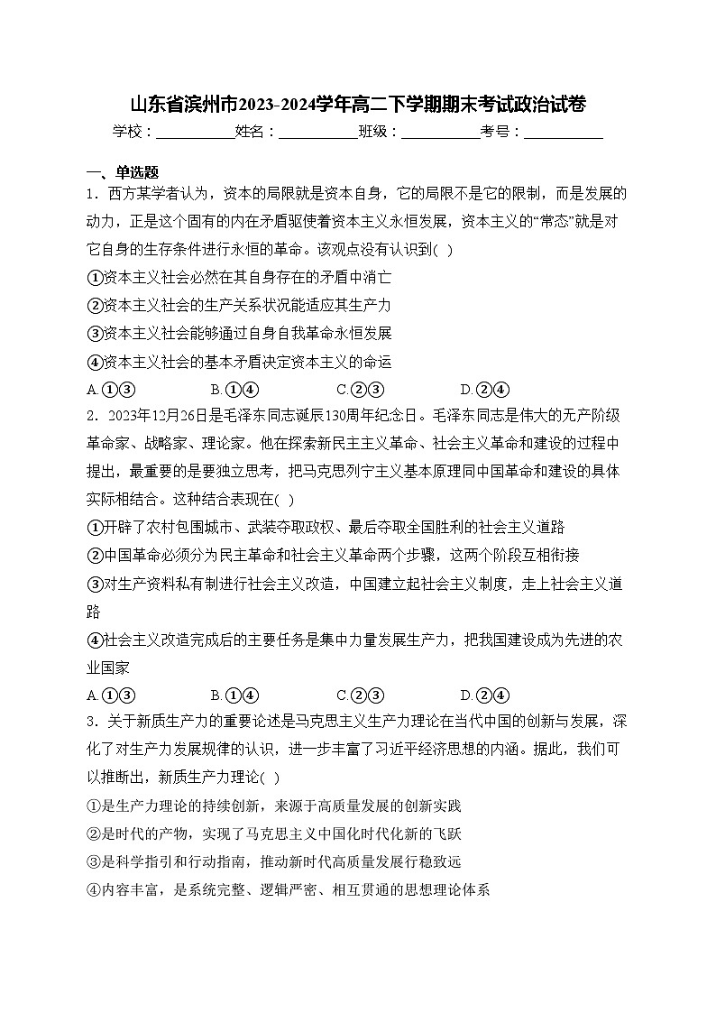 山东省滨州市2023-2024学年高二下学期期末考试政治试卷(含答案)01