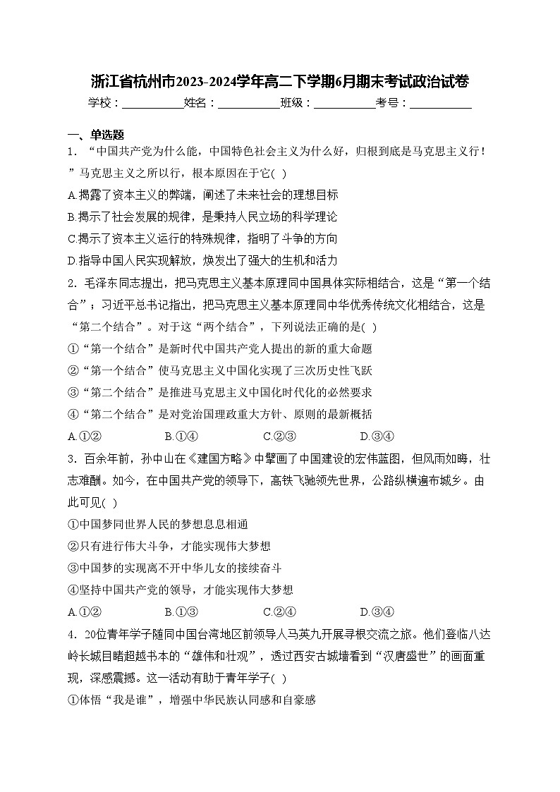 浙江省杭州市2023-2024学年高二下学期6月期末考试政治试卷(含答案)01