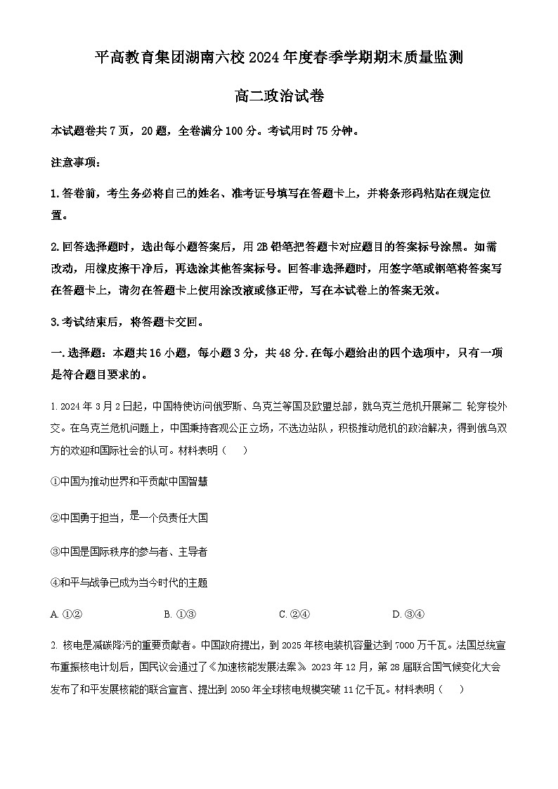 湖南省长沙市平高集团六校2023-2024学年高二下学期期末考试政治试题 （Word版含答案）01