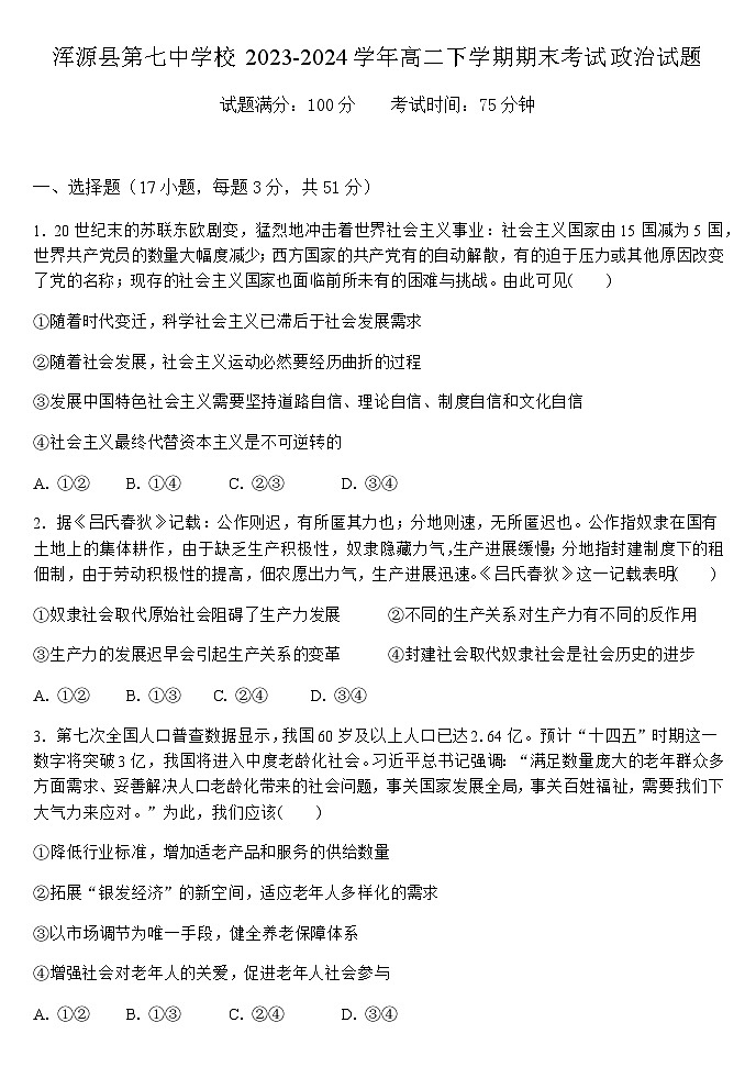 山西省大同市浑源县第七中学2023-2024学年高二下学期期末考试思想政治试题（含解析）01