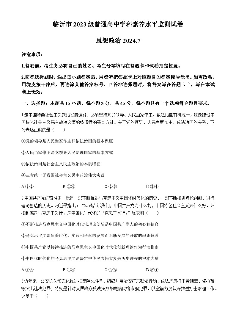 临沂市2023级普通高中学科素养水平监测思想政治试卷第1页