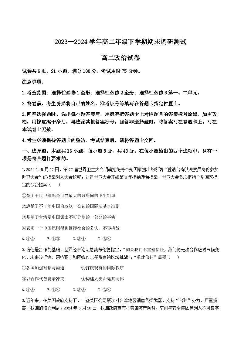 江西省部分地区2023-2024学年高二下学期期末调研考试政治试卷（word版 含答案）第1页