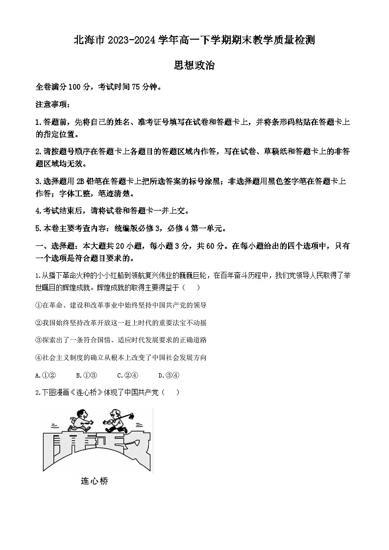广西北海市2023-2024学年高一下学期期末教学质量检测思想政治试卷（word版  含解析）第1页