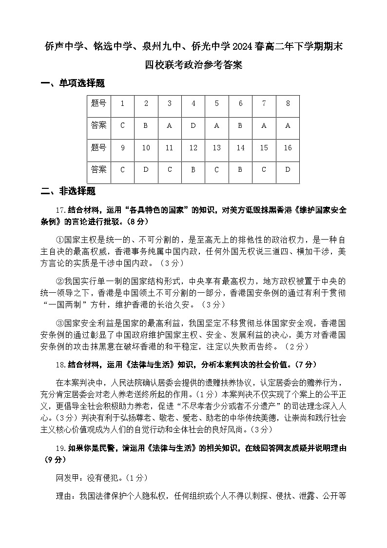 福建省泉州市侨声中学、铭选中学、泉州九中、侨光中学2023-2024学年高二下学期期末联考思想政治试题（word版  含答案）01