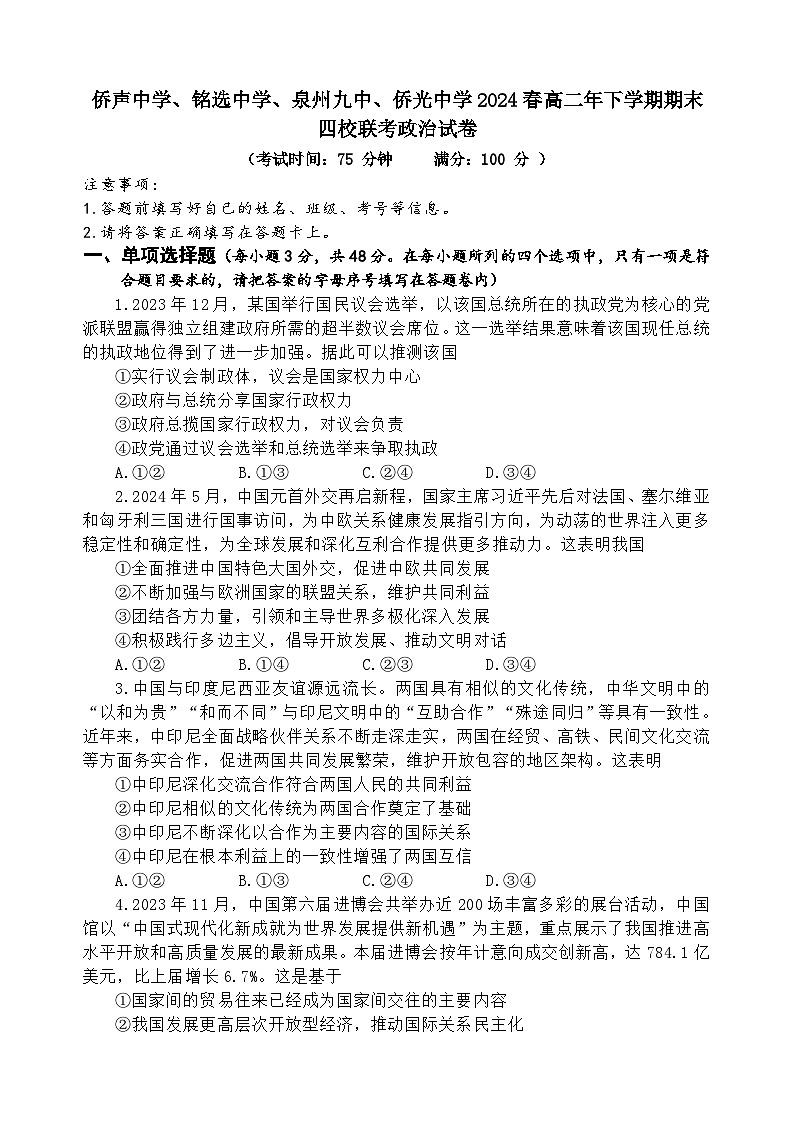 福建省泉州市侨声中学、铭选中学、泉州九中、侨光中学2023-2024学年高二下学期期末联考思想政治试题（word版  含答案）01
