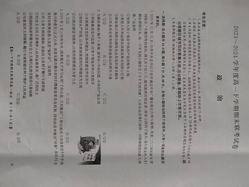 政治-河南省商丘市商师联盟2023-2024学年高一下学期7月期末联考试卷【含答案】01