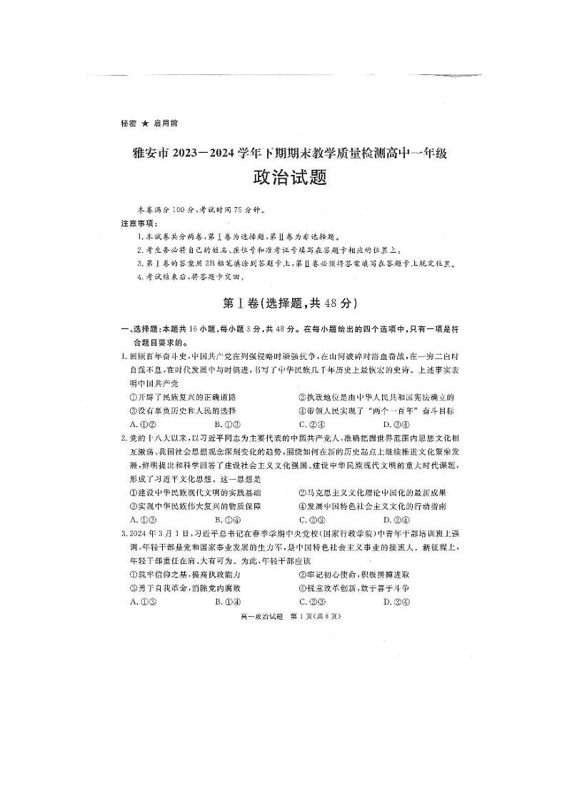 政治-四川省九市2023-2024学年度高一第二学期期期末质量检测联考01