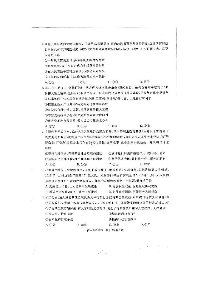 政治-四川省九市2023-2024学年度高一第二学期期期末质量检测联考02