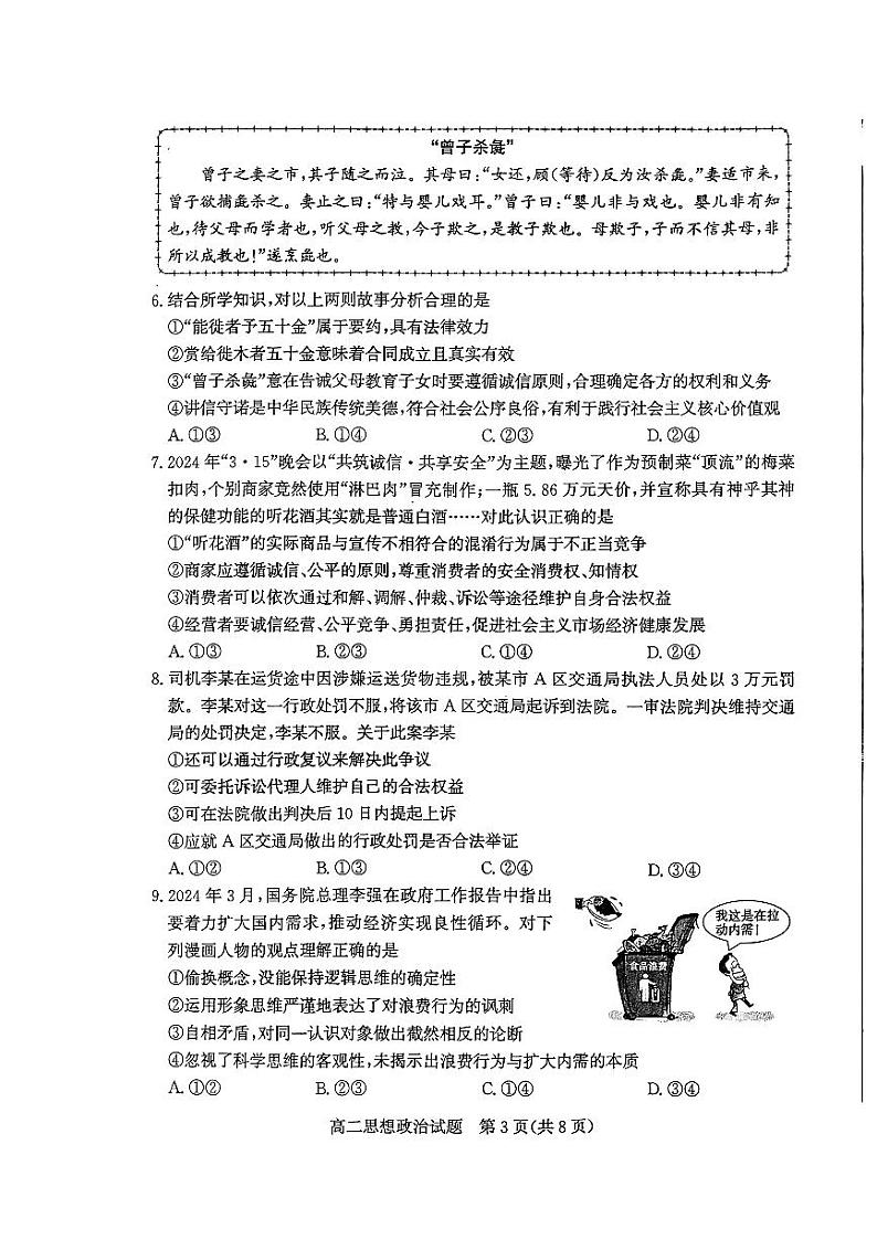 山东省枣庄市2024年高二下学期期末教学质量检测 政治试题03