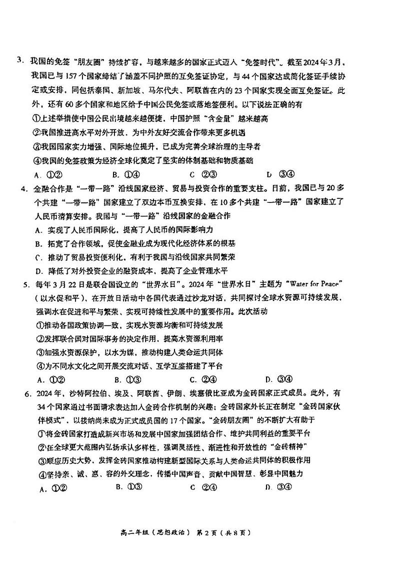 北京市海淀区2023-2024学年高二下学期期末考试政治试卷02