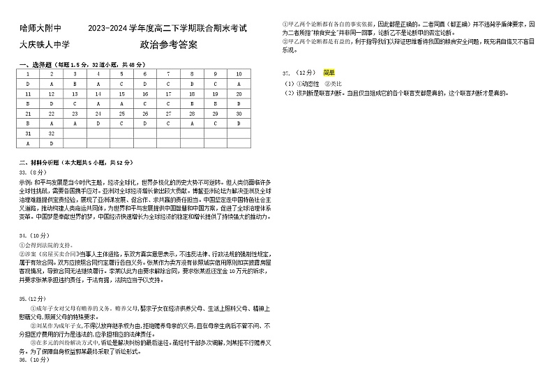 黑龙江省哈尔滨师范大学附属中学、大庆铁人中学2023-2024学年高二下学期期末联考政治试题01