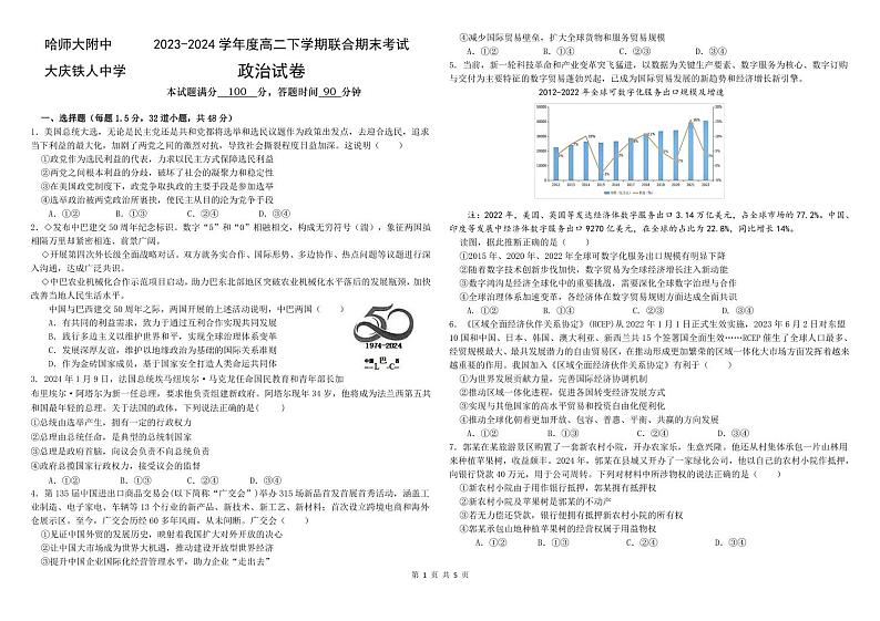 黑龙江省哈尔滨师范大学附属中学、大庆铁人中学2023-2024学年高二下学期期末联考政治试题01