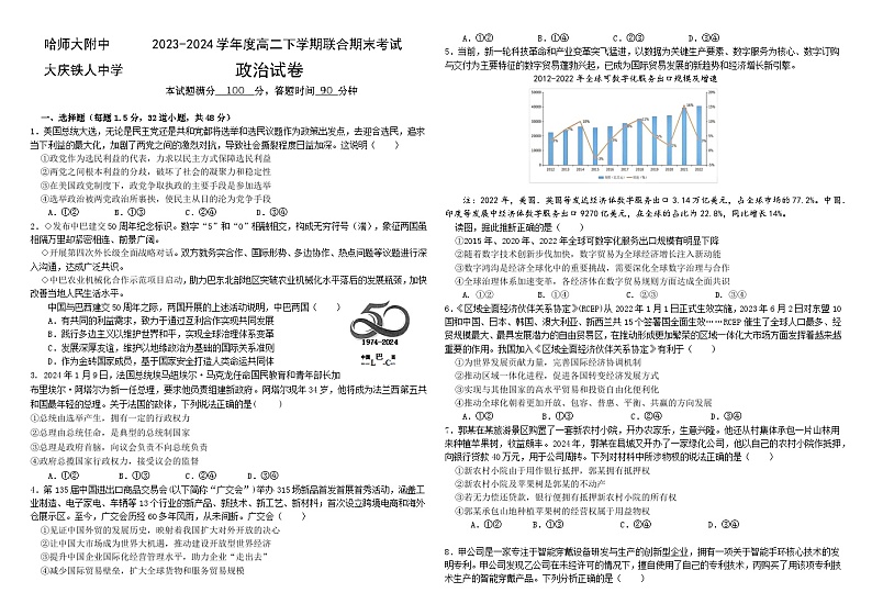 黑龙江省哈尔滨师范大学附属中学、大庆铁人中学2023-2024学年高二下学期期末联考政治试题01