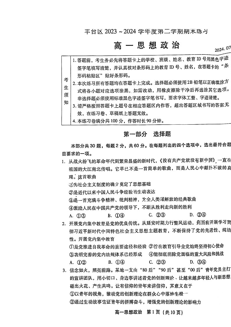 [政治]2024北京丰台高一下学期期末政治试卷01