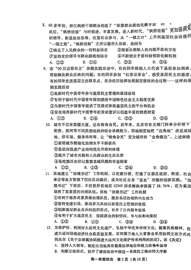 [政治]2024北京丰台高一下学期期末政治试卷03