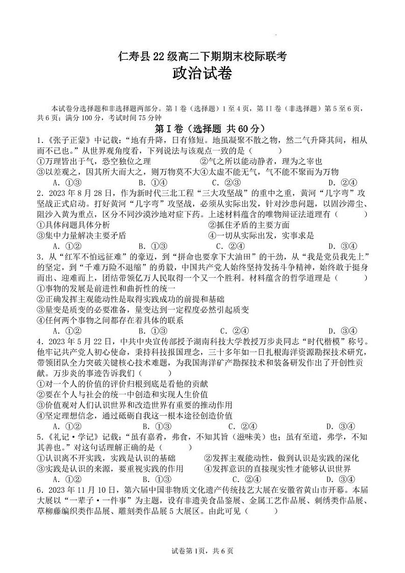 政治丨四川省眉山市仁寿县校际联考2025届高三7月期末考试政治试卷及答案01