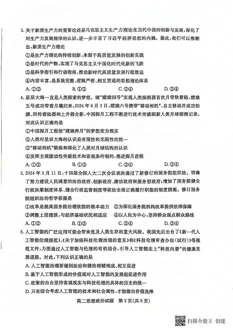 山东省滨州市2023-2024学年高二下学期7月期末教学质量检测政治试题卷02
