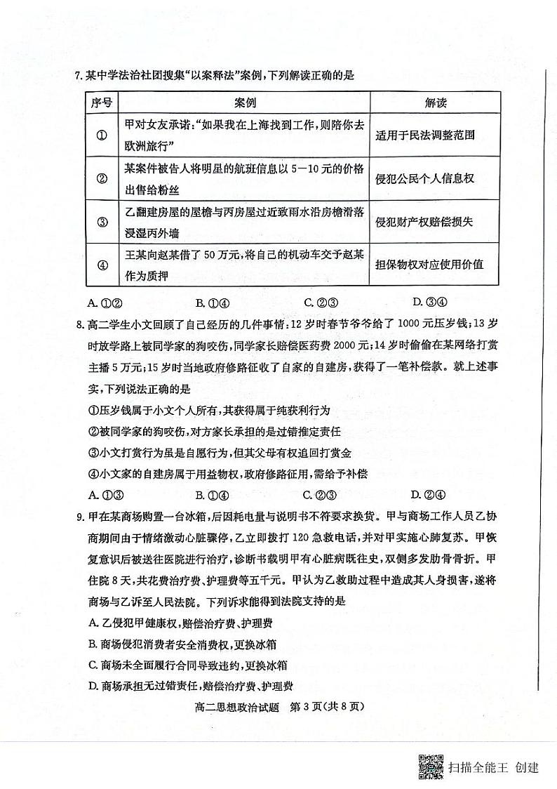 山东省滨州市2023-2024学年高二下学期7月期末教学质量检测政治试题卷03
