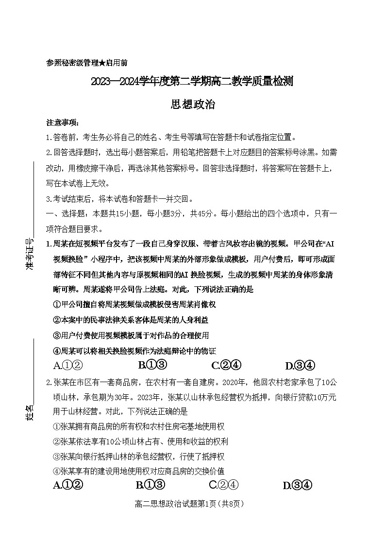 山东省淄博市2023-2024学年度第二学期高二教学质量检测政治01