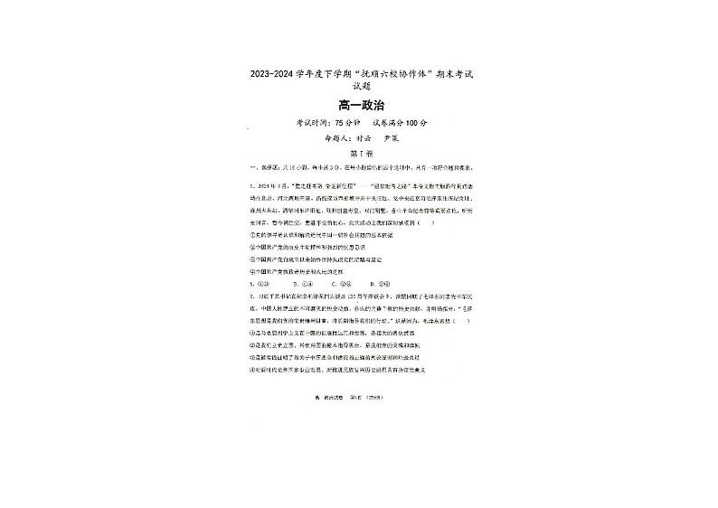 辽宁省抚顺市六校协作体2023-2024学年高一下学期期末政治试卷01