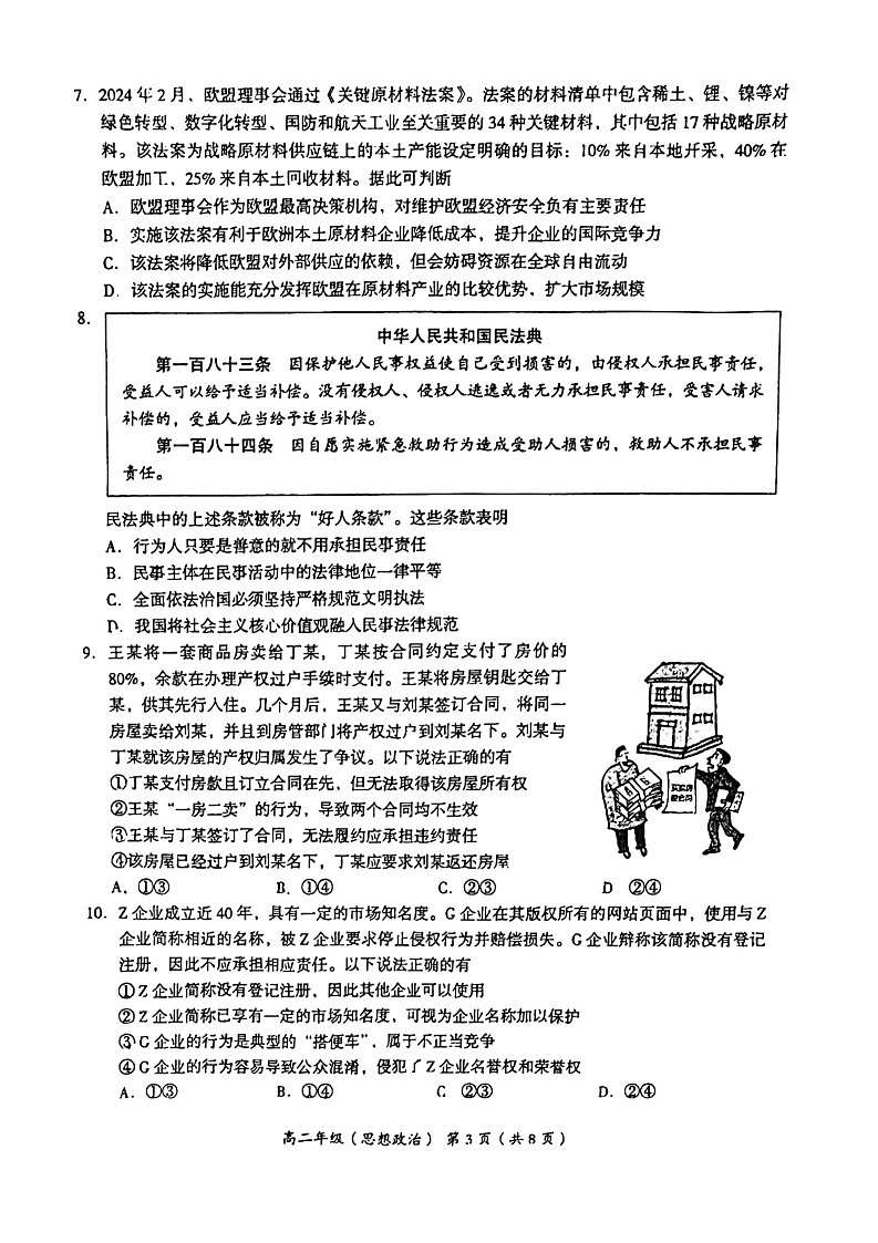 北京市海淀区2023-2024学年高二下学期期末考试政治试卷+答案03
