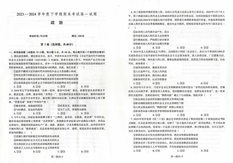 辽宁省名校联盟2023-2024学年高一下学期期末考试政治试题第1页