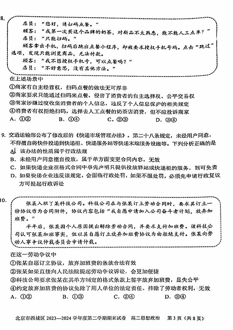 2024北京西城高二（下）期末政治试题及答案第3页