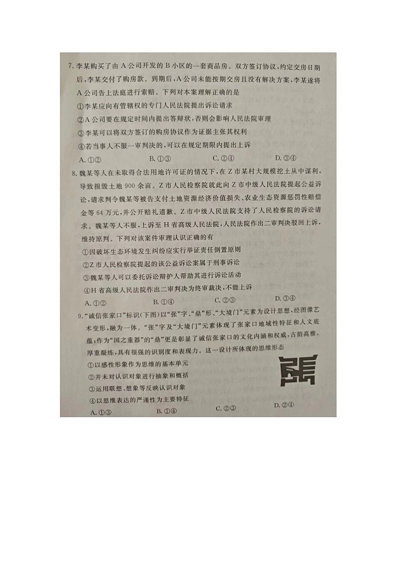 河北省张家口市2023-2024学年高二下学期期末考试政治试题第3页