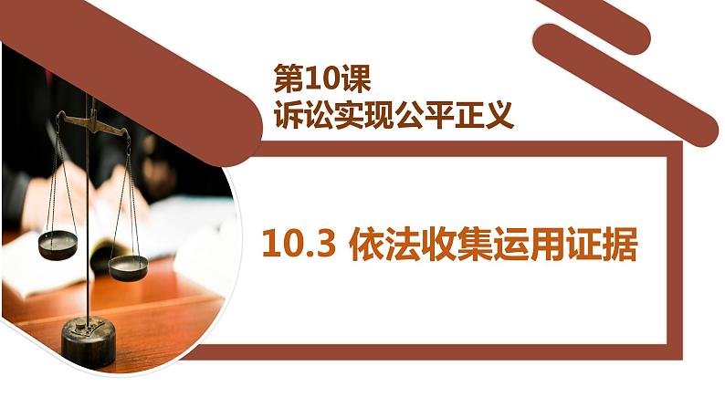 10.3 依法收集运用证据（课件+视频）-【高效示范课】2023-2024学年高二政治《法律与生活》同步课堂精品课件（统编版选择性必修2）02