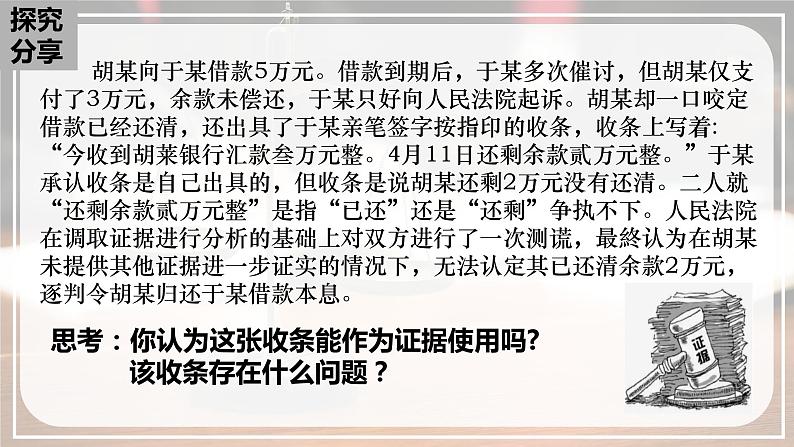 10.3 依法收集运用证据（课件+视频）-【高效示范课】2023-2024学年高二政治《法律与生活》同步课堂精品课件（统编版选择性必修2）03