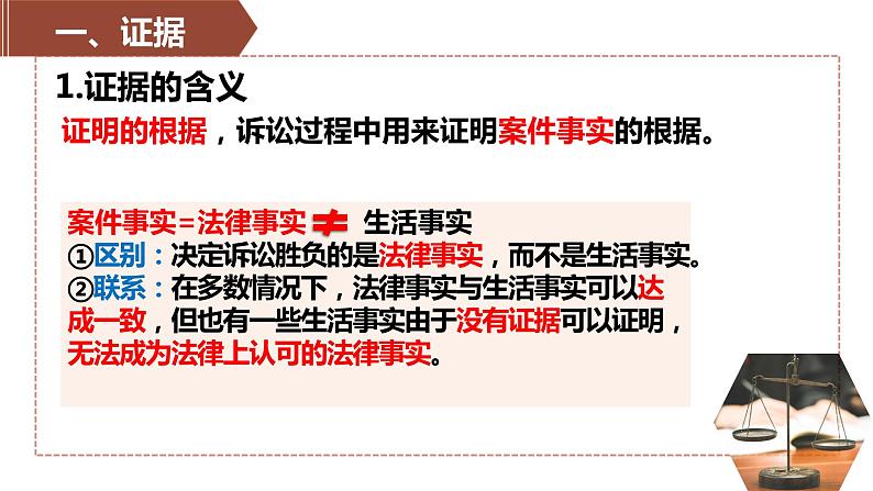 10.3 依法收集运用证据（课件+视频）-【高效示范课】2023-2024学年高二政治《法律与生活》同步课堂精品课件（统编版选择性必修2）06