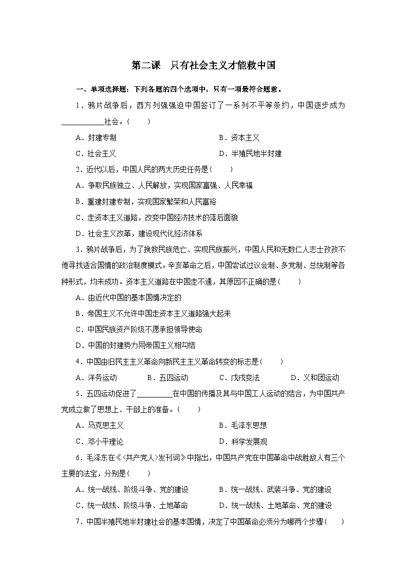 高中政治人教版新教材第二课测试题  只有社会主义才能救中国第1页