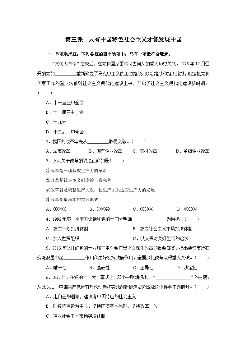 高中政治人教版新教材第三课 测试题 只有中国特色社会主义才能发展中国第1页