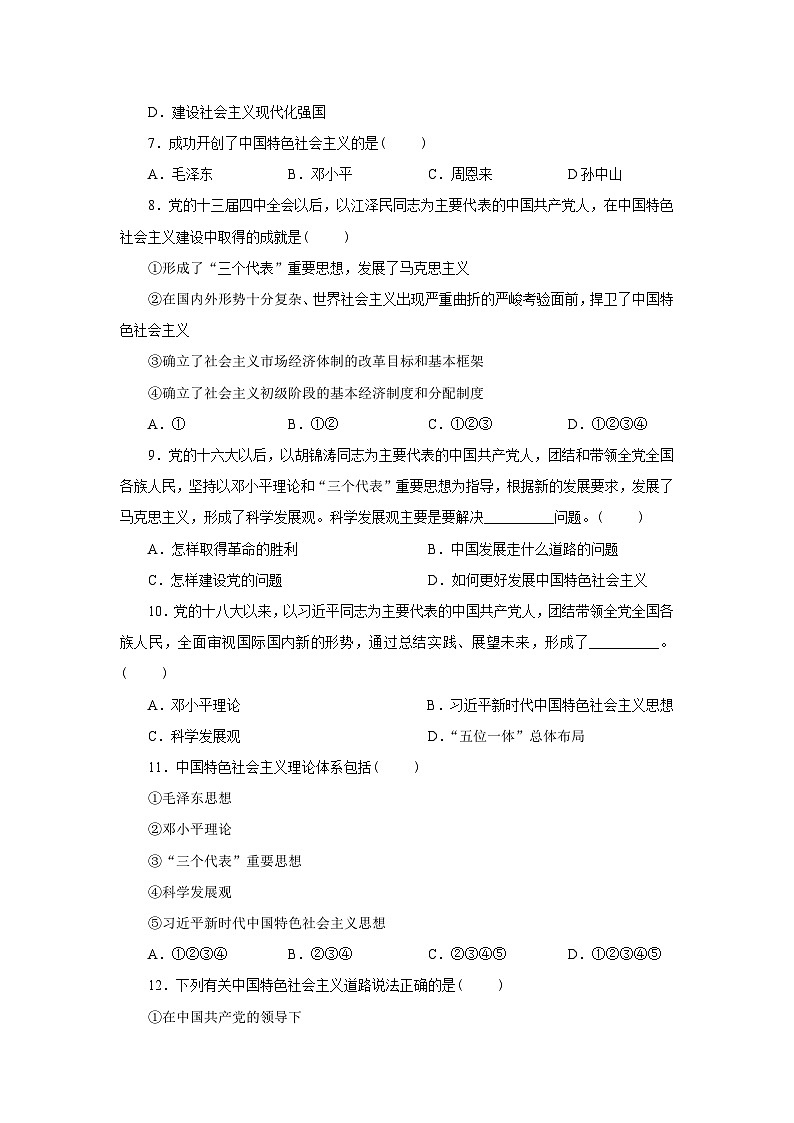 高中政治人教版新教材第三课 测试题 只有中国特色社会主义才能发展中国第2页